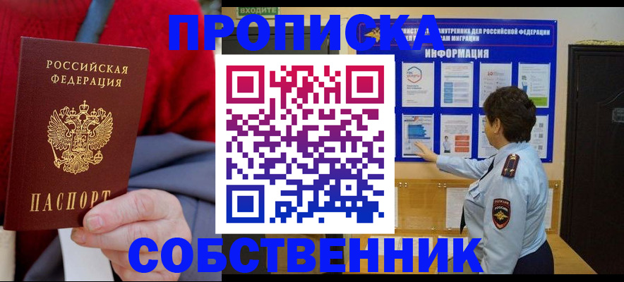прописка для работы в Шумихе